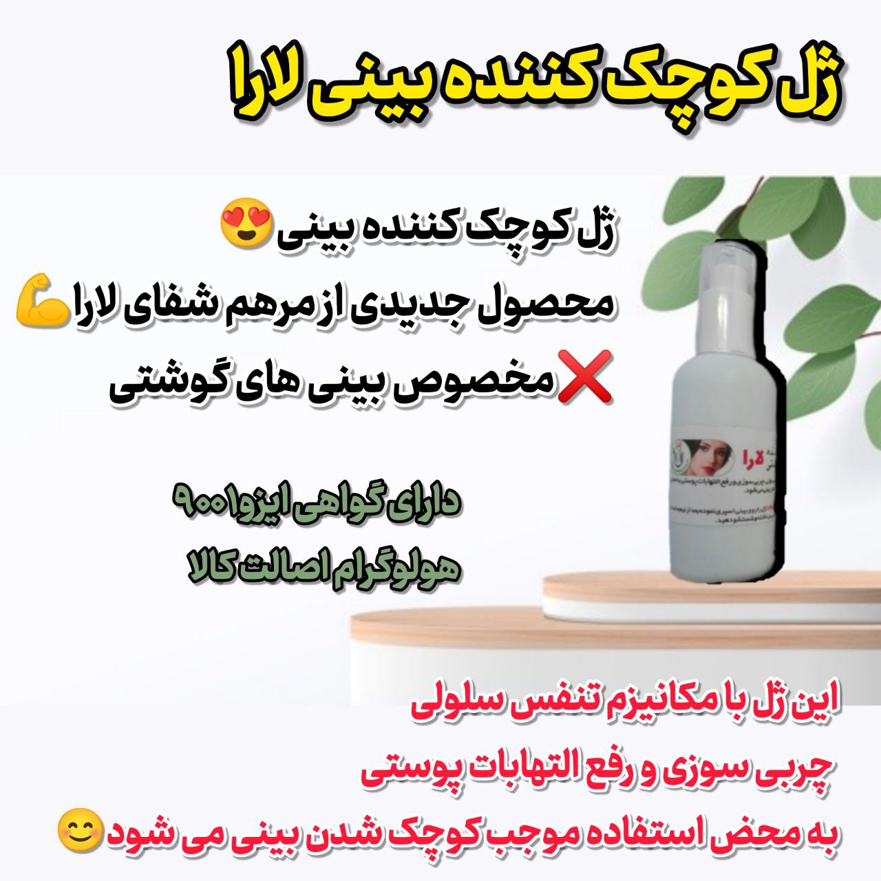 ژل کوچک کننده بینی یارا